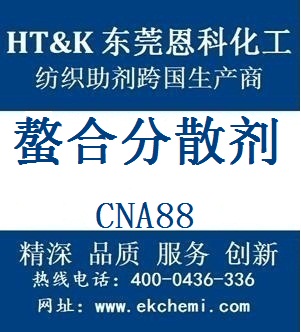 螯合分散劑HEROLAN CNA88