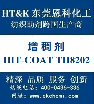 撫順增稠劑HIT-COAT TH8202