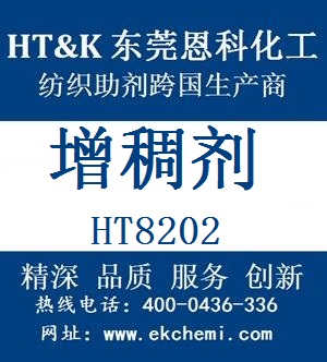 廈門印花助劑 增稠劑HT8202