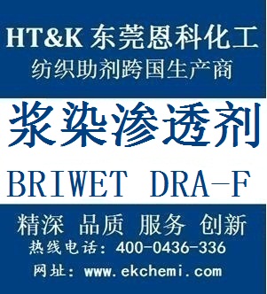 淮安漿染滲透劑BRIWET DRA-F