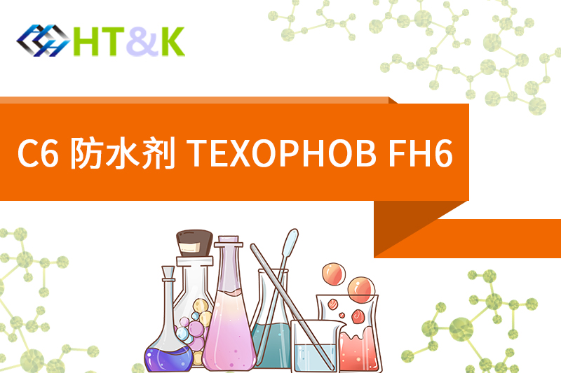 金華C6 防水劑 TEXOPHOB FH6