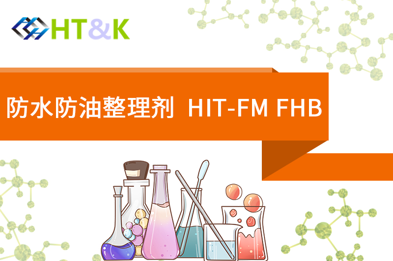 泉州防水防油整理劑  HIT-FM FHB