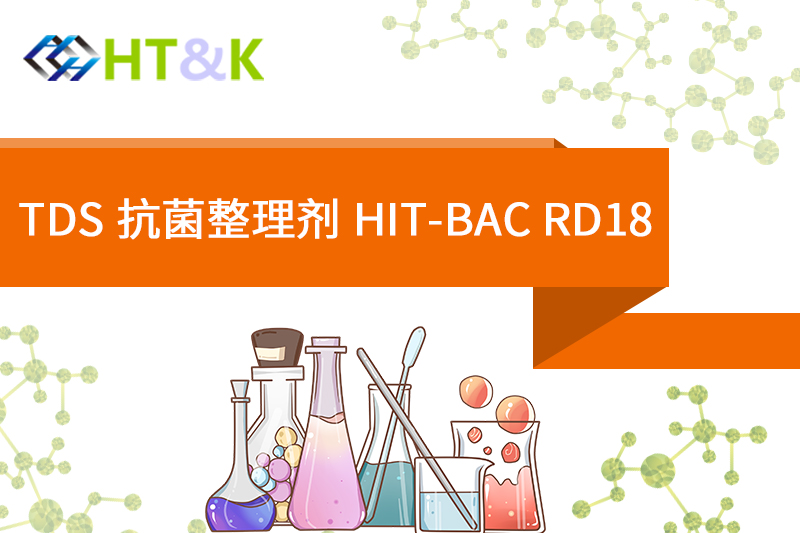 三明TDS 抗菌整理劑 HIT-BAC RD18