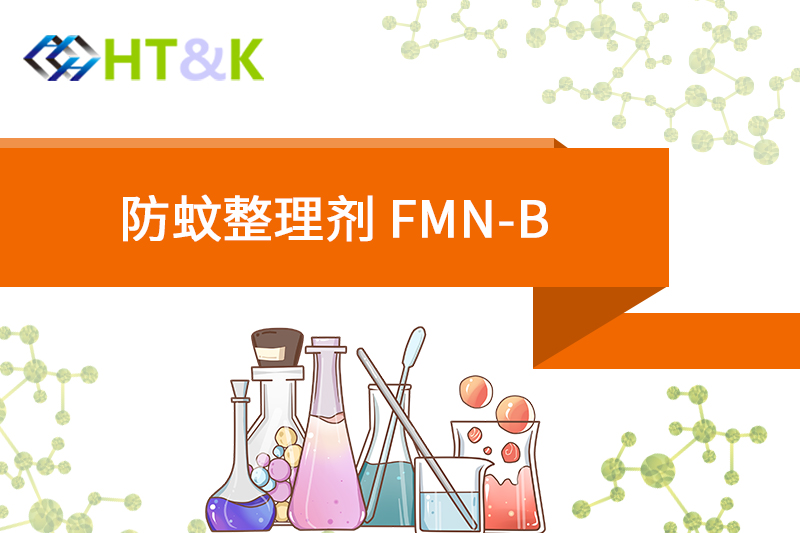 南平防蚊整理劑 FMN-B